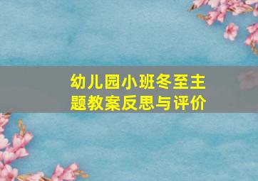 幼儿园小班冬至主题教案反思与评价