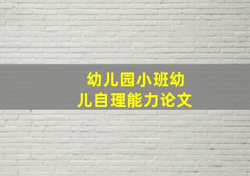 幼儿园小班幼儿自理能力论文