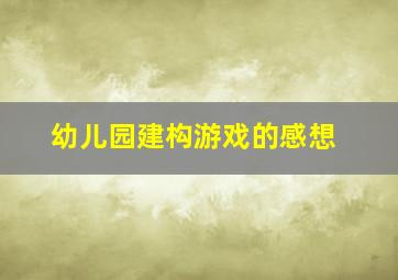 幼儿园建构游戏的感想