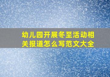 幼儿园开展冬至活动相关报道怎么写范文大全