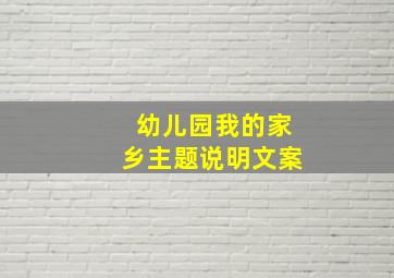 幼儿园我的家乡主题说明文案