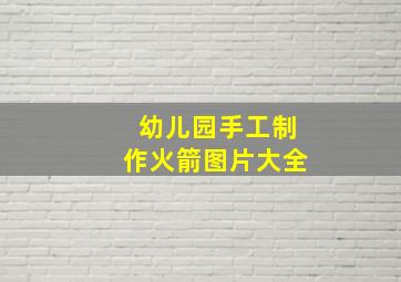 幼儿园手工制作火箭图片大全