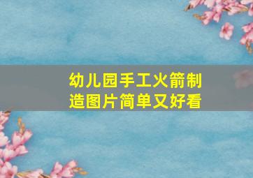 幼儿园手工火箭制造图片简单又好看