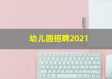 幼儿园招聘2021