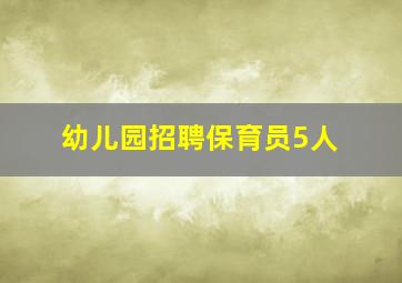 幼儿园招聘保育员5人