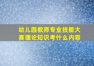 幼儿园教师专业技能大赛理论知识考什么内容