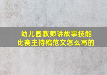 幼儿园教师讲故事技能比赛主持稿范文怎么写的