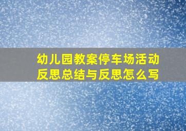 幼儿园教案停车场活动反思总结与反思怎么写