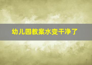 幼儿园教案水变干净了