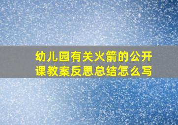 幼儿园有关火箭的公开课教案反思总结怎么写