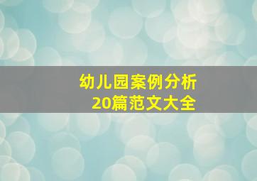 幼儿园案例分析20篇范文大全