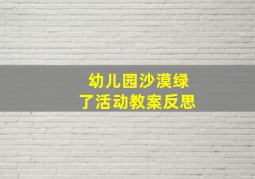 幼儿园沙漠绿了活动教案反思