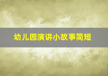 幼儿园演讲小故事简短