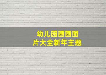 幼儿园画画图片大全新年主题