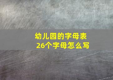 幼儿园的字母表26个字母怎么写