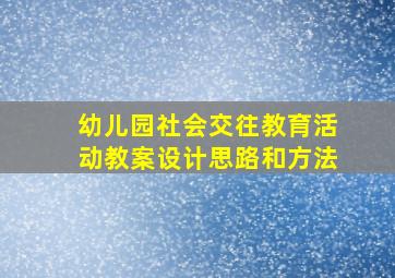 幼儿园社会交往教育活动教案设计思路和方法