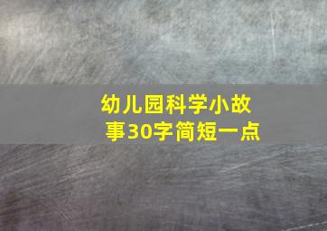 幼儿园科学小故事30字简短一点