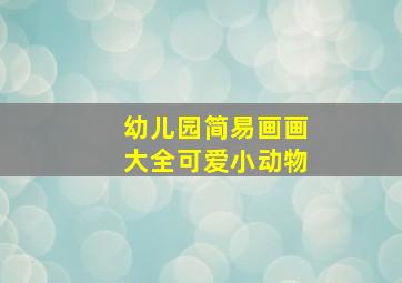 幼儿园简易画画大全可爱小动物