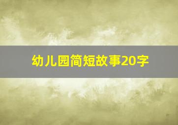 幼儿园简短故事20字