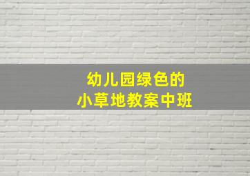 幼儿园绿色的小草地教案中班