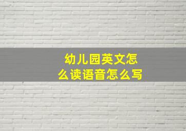 幼儿园英文怎么读语音怎么写