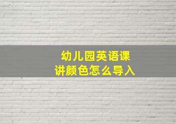 幼儿园英语课讲颜色怎么导入