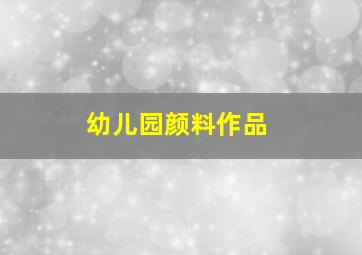 幼儿园颜料作品