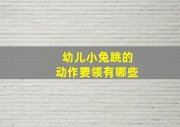 幼儿小兔跳的动作要领有哪些