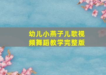 幼儿小燕子儿歌视频舞蹈教学完整版