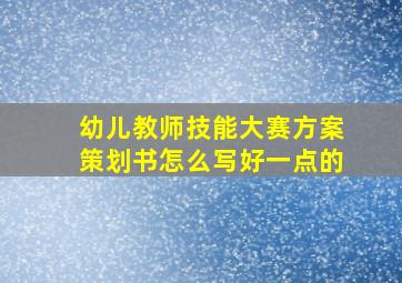 幼儿教师技能大赛方案策划书怎么写好一点的