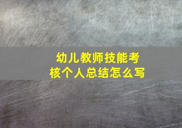 幼儿教师技能考核个人总结怎么写