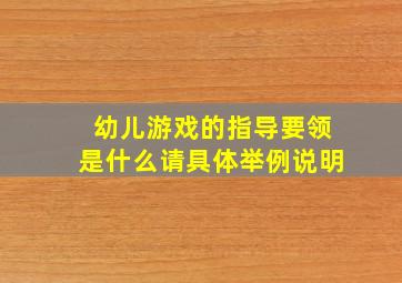 幼儿游戏的指导要领是什么请具体举例说明