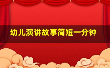 幼儿演讲故事简短一分钟