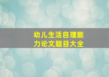 幼儿生活自理能力论文题目大全