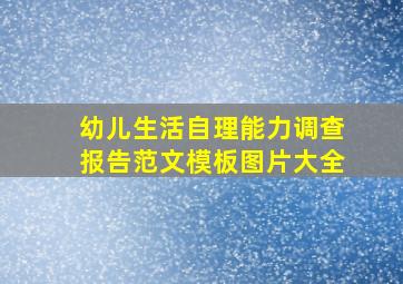 幼儿生活自理能力调查报告范文模板图片大全