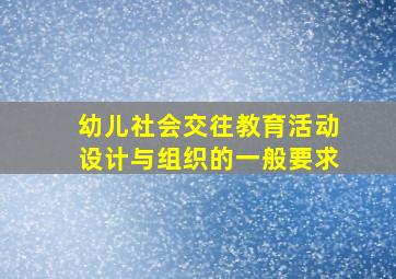 幼儿社会交往教育活动设计与组织的一般要求