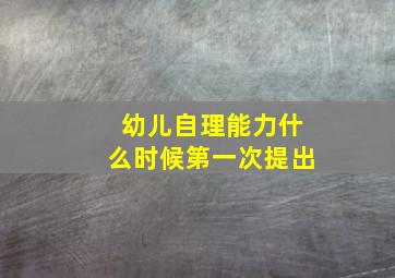 幼儿自理能力什么时候第一次提出