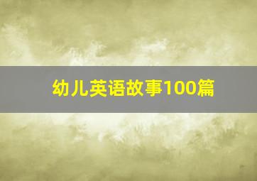 幼儿英语故事100篇