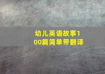 幼儿英语故事100篇简单带翻译