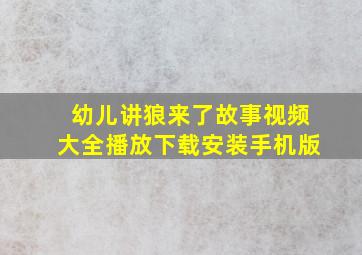 幼儿讲狼来了故事视频大全播放下载安装手机版