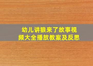 幼儿讲狼来了故事视频大全播放教案及反思