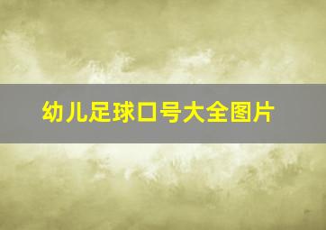 幼儿足球口号大全图片