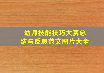 幼师技能技巧大赛总结与反思范文图片大全