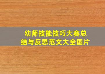 幼师技能技巧大赛总结与反思范文大全图片