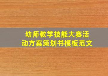 幼师教学技能大赛活动方案策划书模板范文