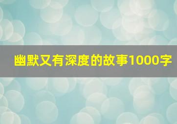 幽默又有深度的故事1000字