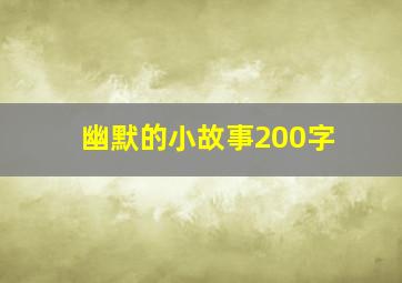 幽默的小故事200字