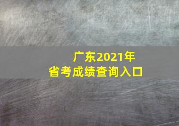 广东2021年省考成绩查询入口