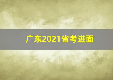 广东2021省考进面