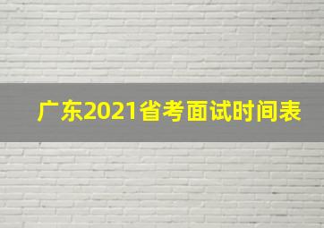 广东2021省考面试时间表